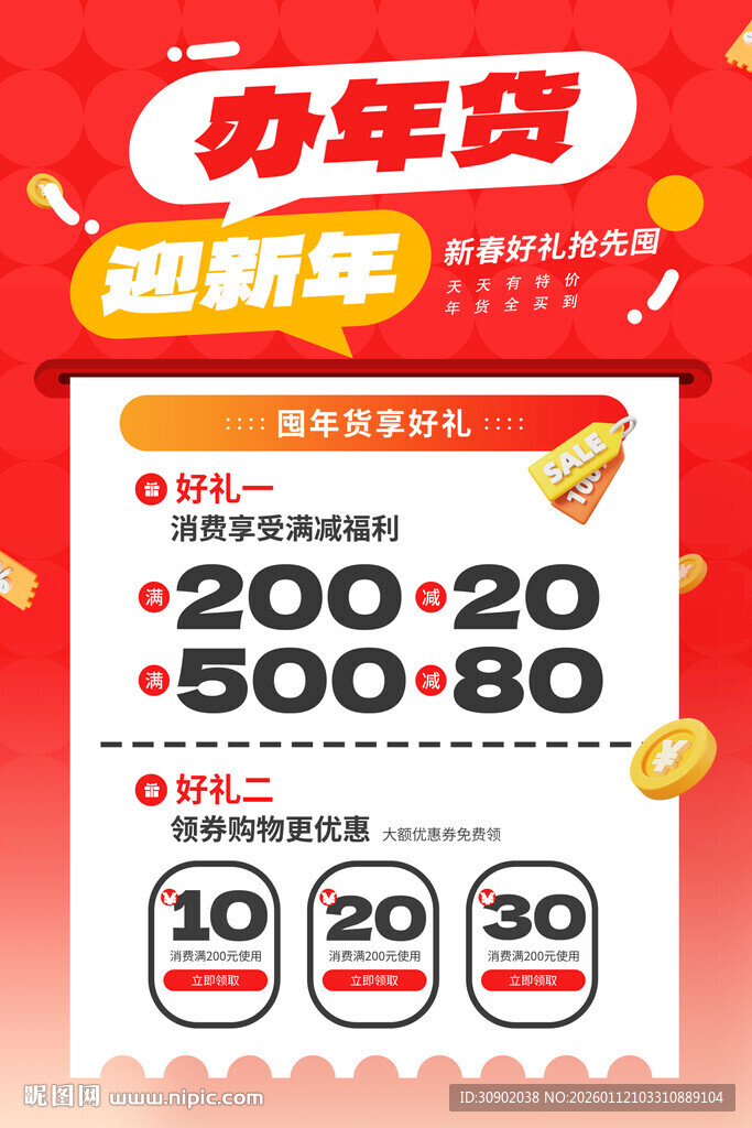 办年货迎新年优惠活动海报