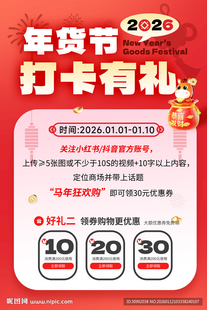 年货节打卡有礼活动海报