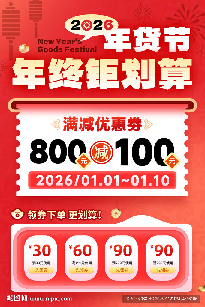 年终钜惠年货节优惠来袭