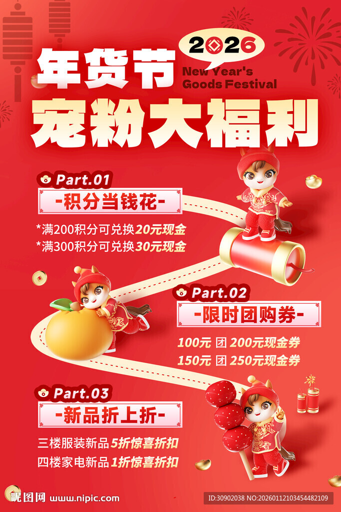 年货节宠粉福利促销海报