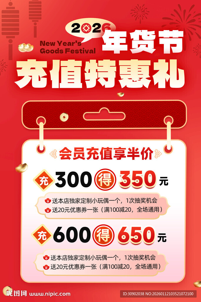 年货节充值特惠海报