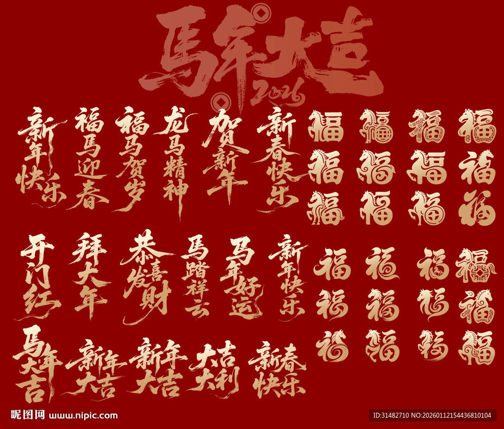 马年书法艺术字集锦