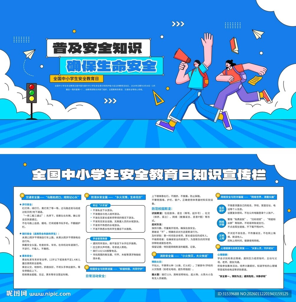 全国中小学生安全教育日科普知识