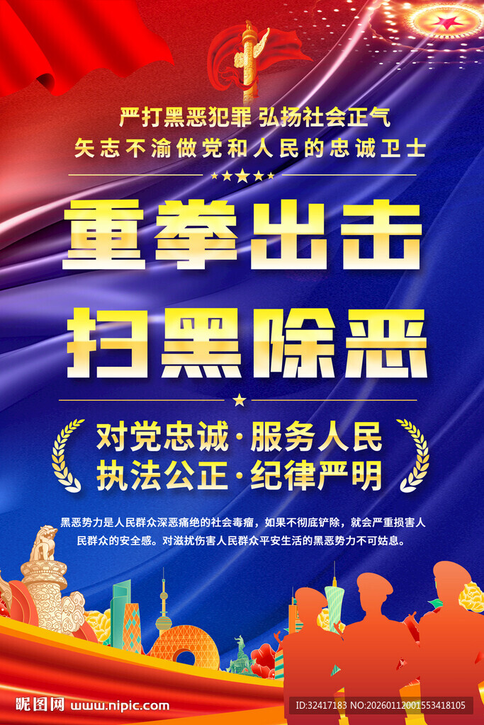 扫黑除恶宣传标语海报