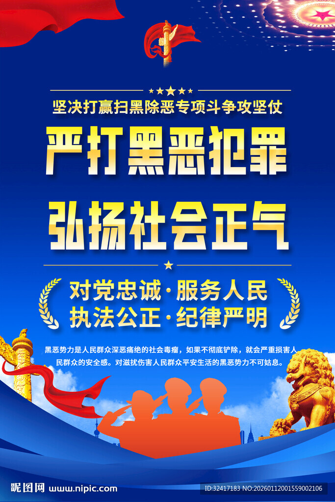 严打黑恶犯罪海报