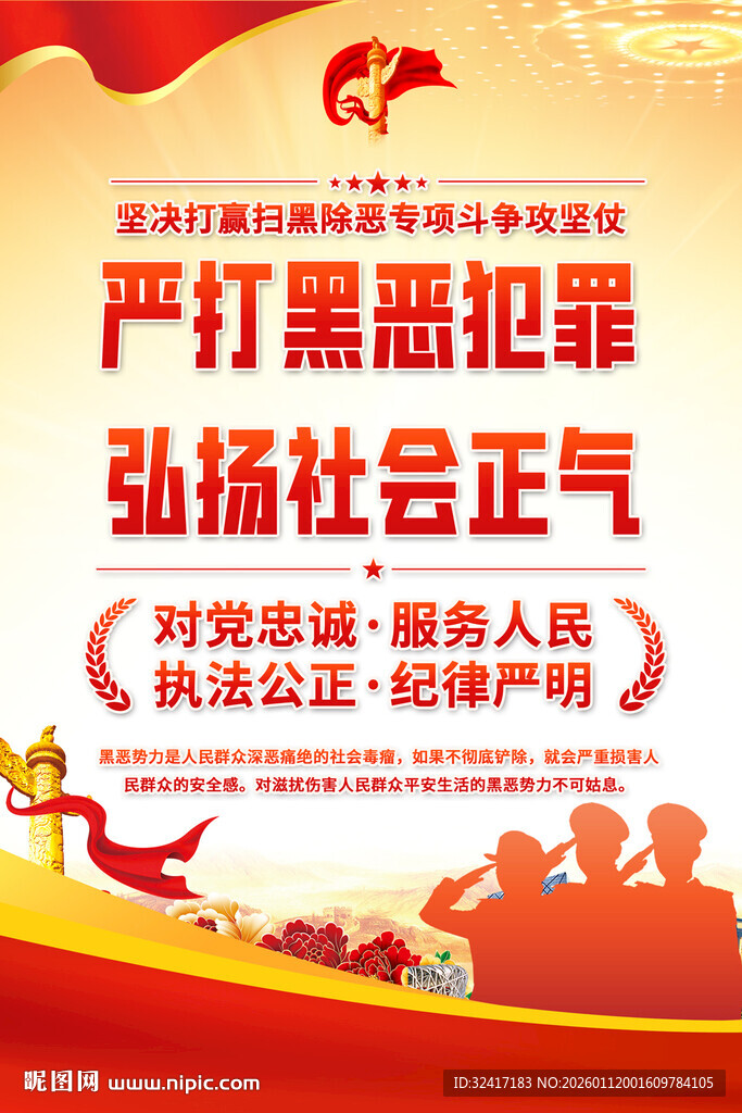 扫黑除恶海报