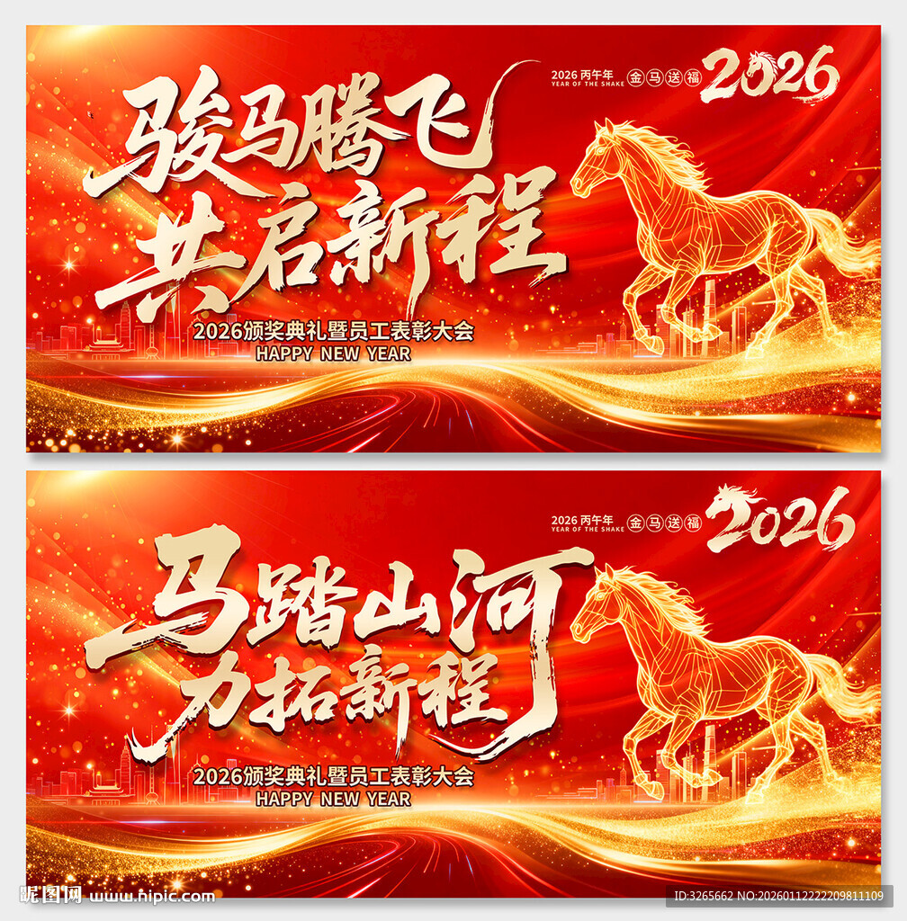 2026马年公司年会盛典展板