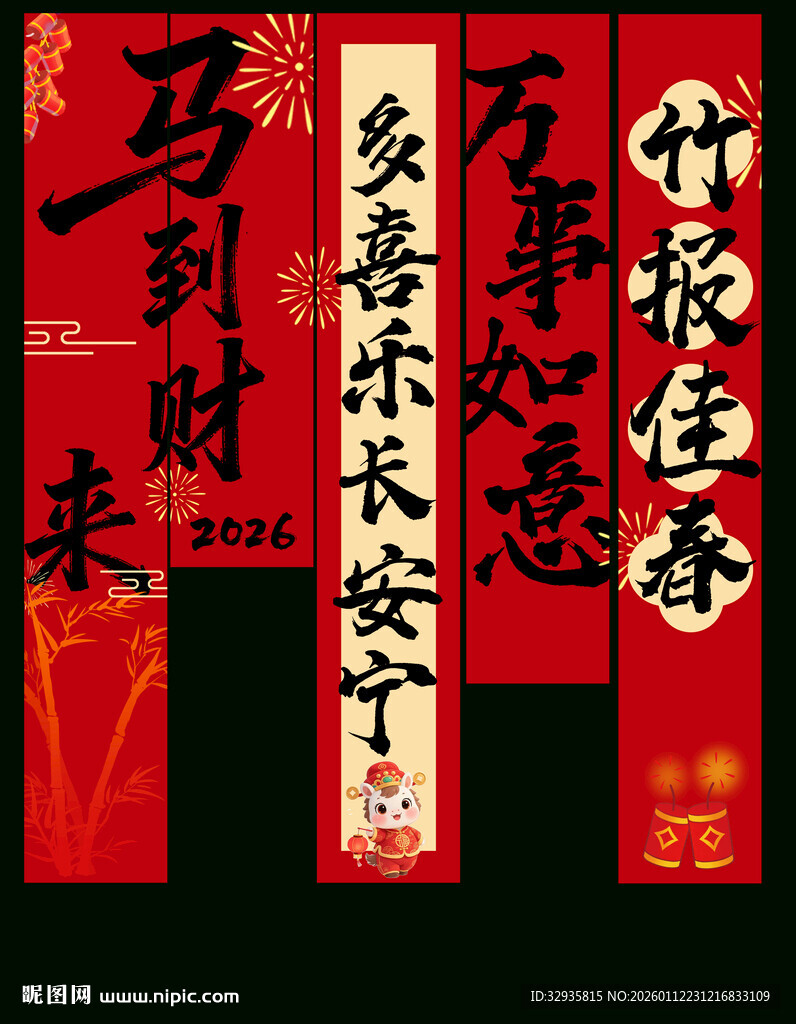 2026新年挂幅 新年海报