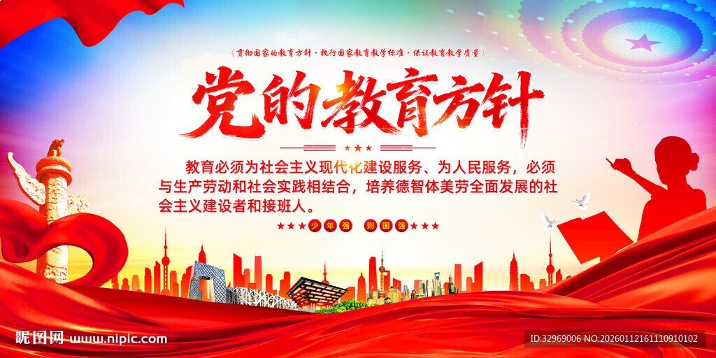 党的教育方针宣传海报