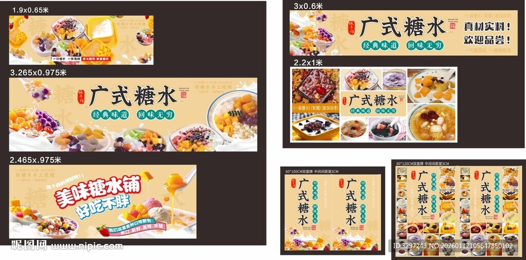 广式糖水海报设计素材