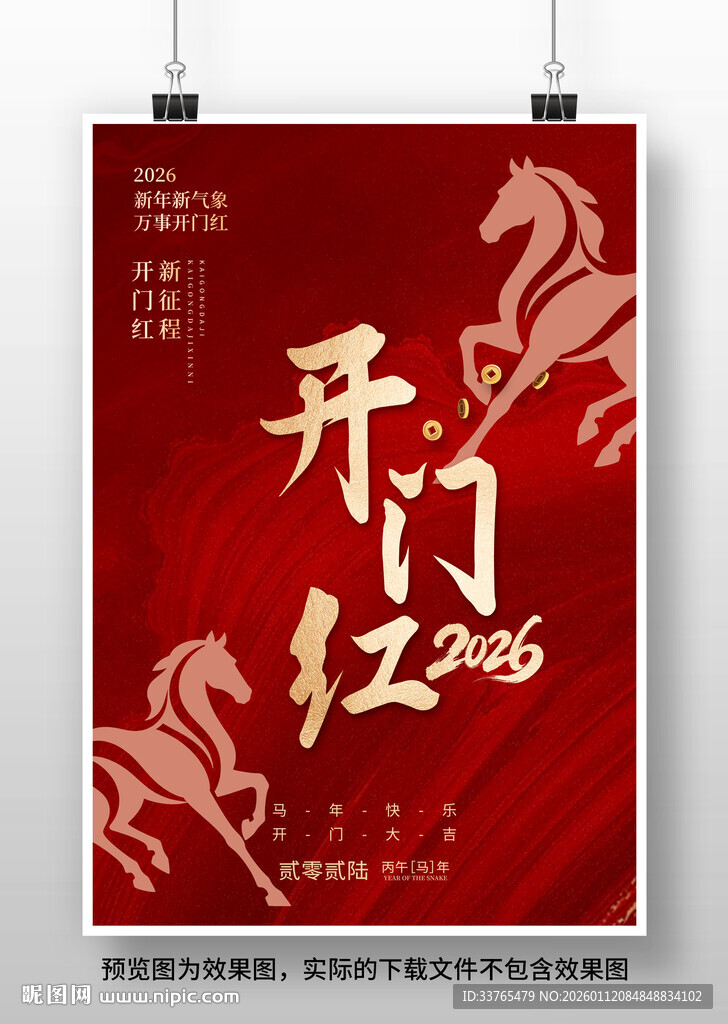 2026马年开门红海报