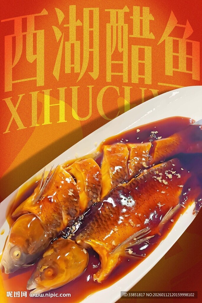 西湖醋鱼 