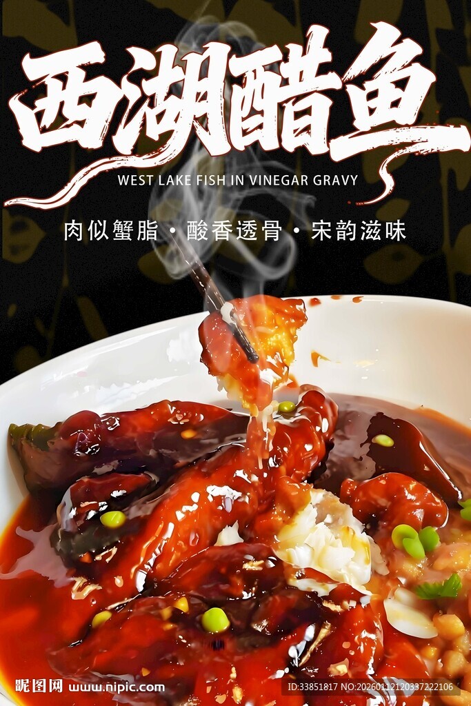 西湖醋鱼 