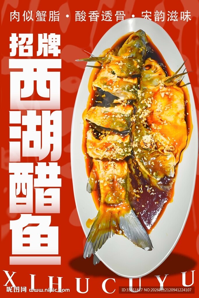 西湖醋鱼 