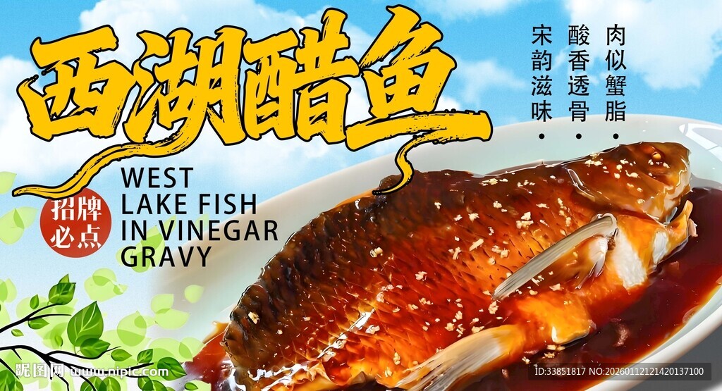 西湖醋鱼 