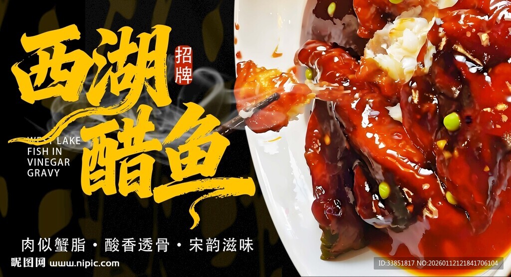 西湖醋鱼