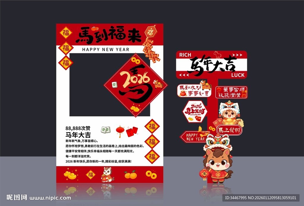 马年拍照打卡框