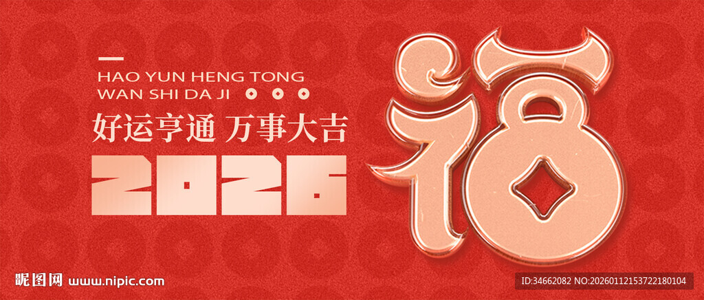 红色新年海报马年2026年福字