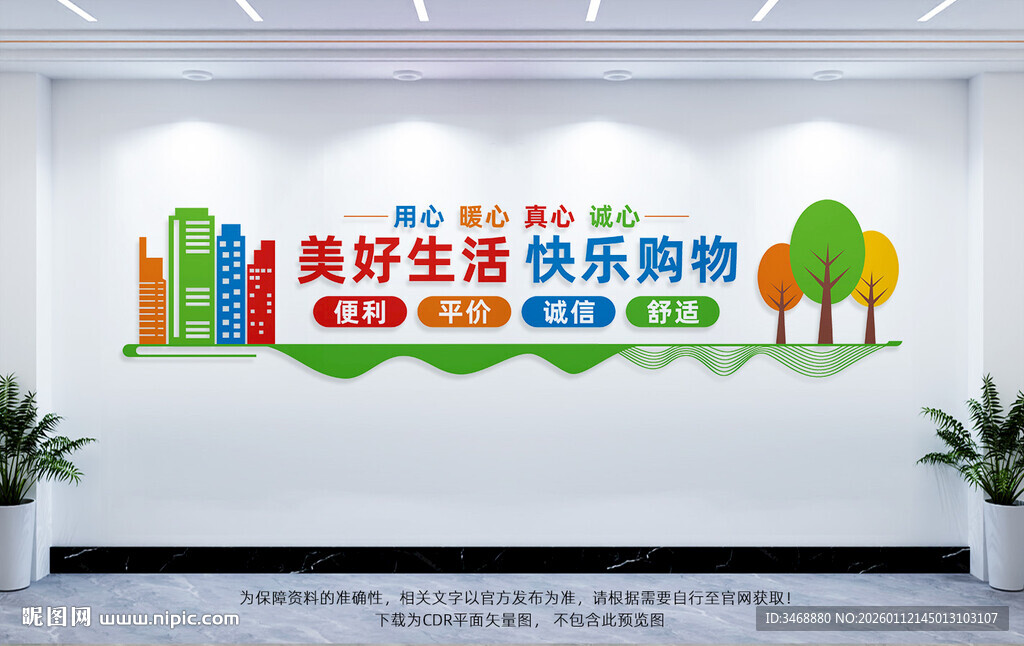 超市购物文化墙