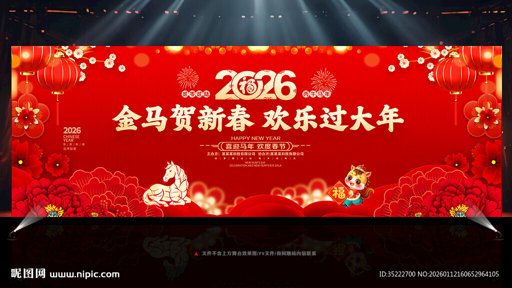 马年舞台背景