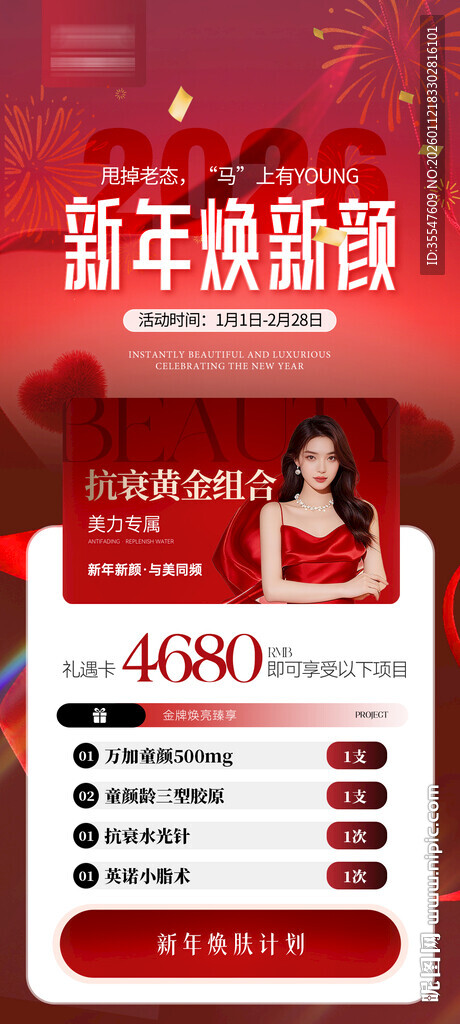 医美新年活动卡项年卡系列