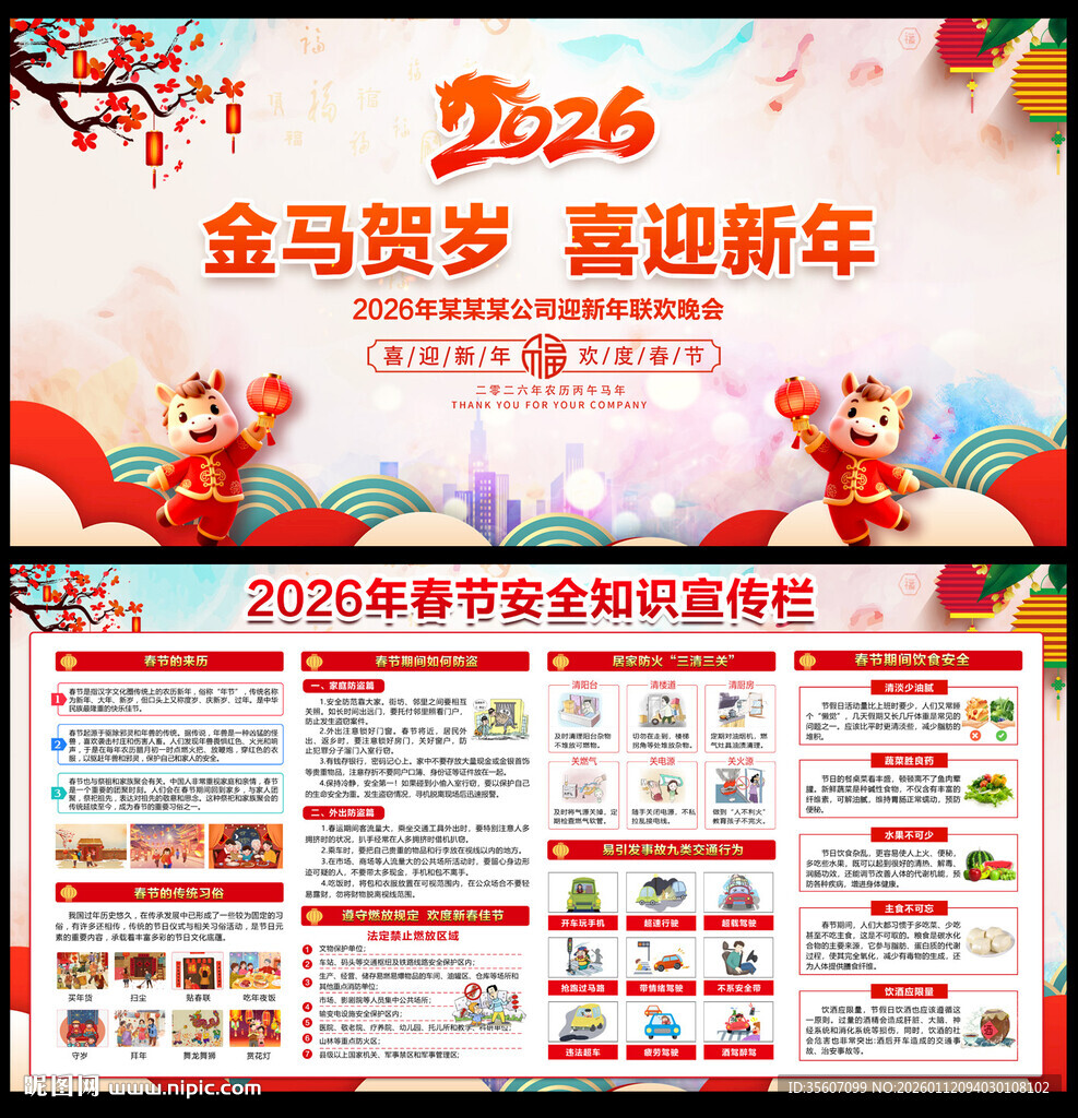 2026春节安全知识