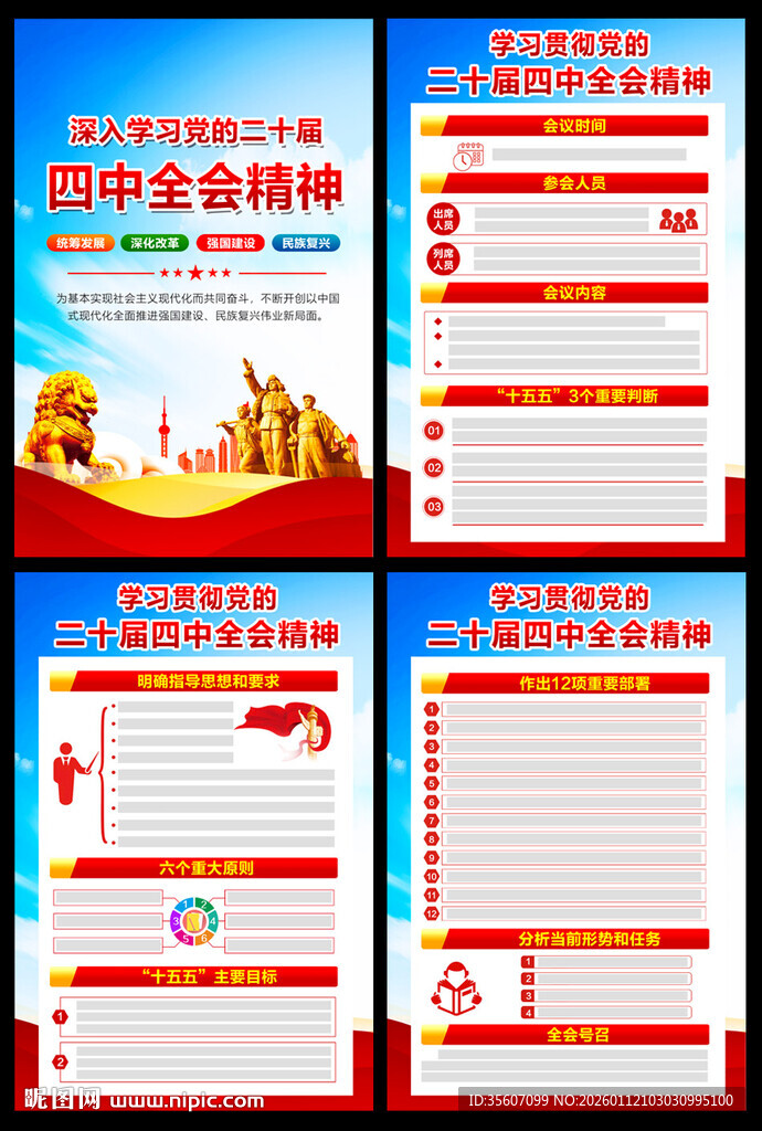 二十届四中全会