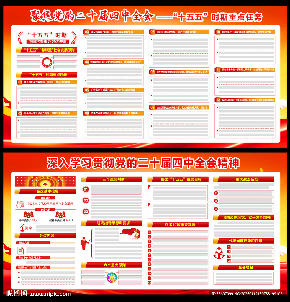党的二十届四中全会展板