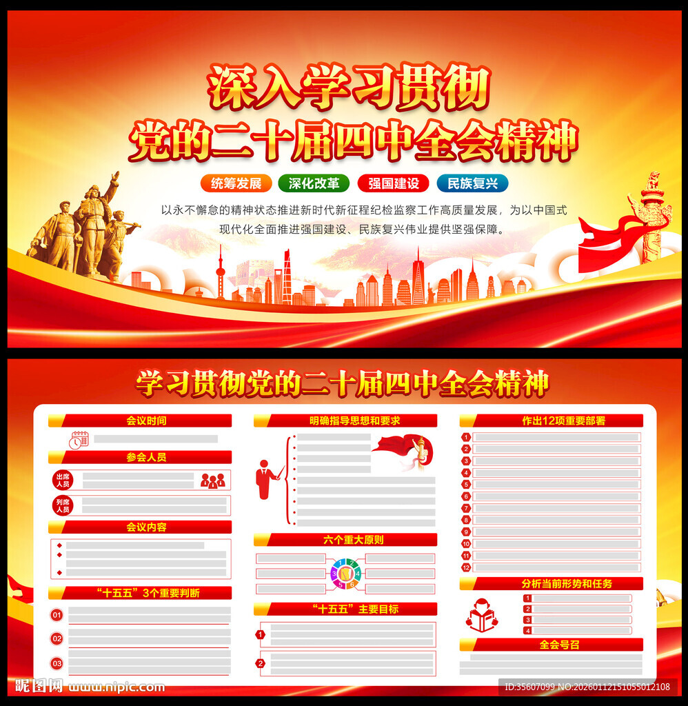 二十届四中全会