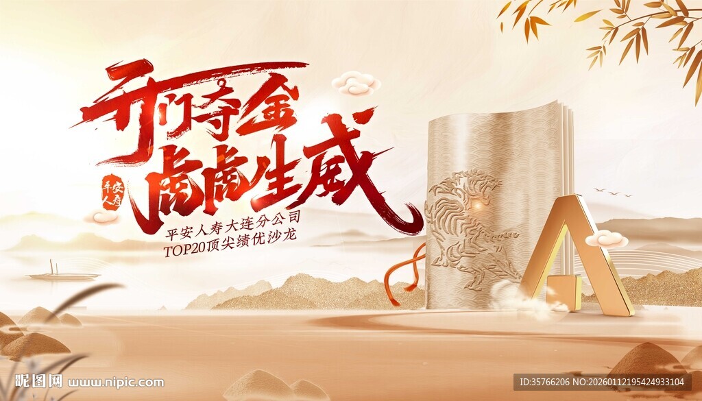 开门夺金 虎虎生威