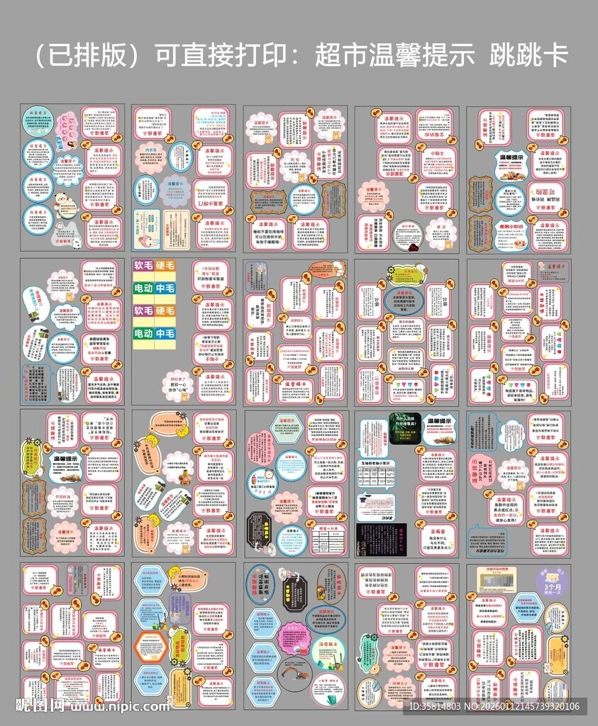 超市温馨提示跳跳卡全品类