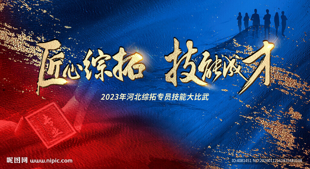 匠心综拓 技能成才