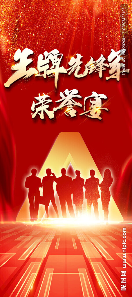 王牌先锋军 荣誉宴