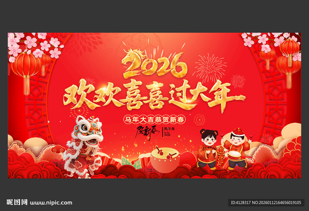 欢欢喜喜过大年