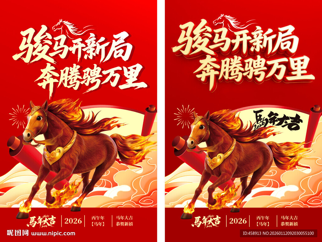 2026马年马奔腾海报设计素材