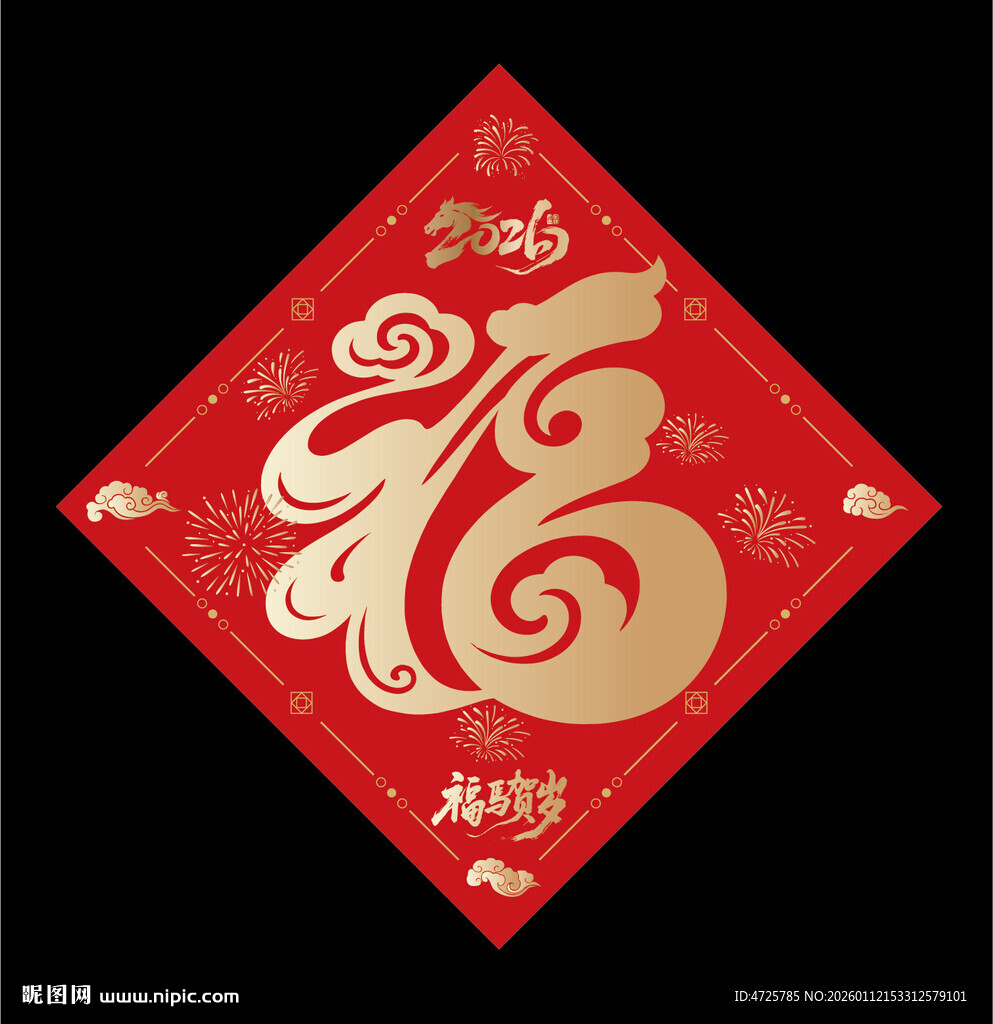 2026马年福字 