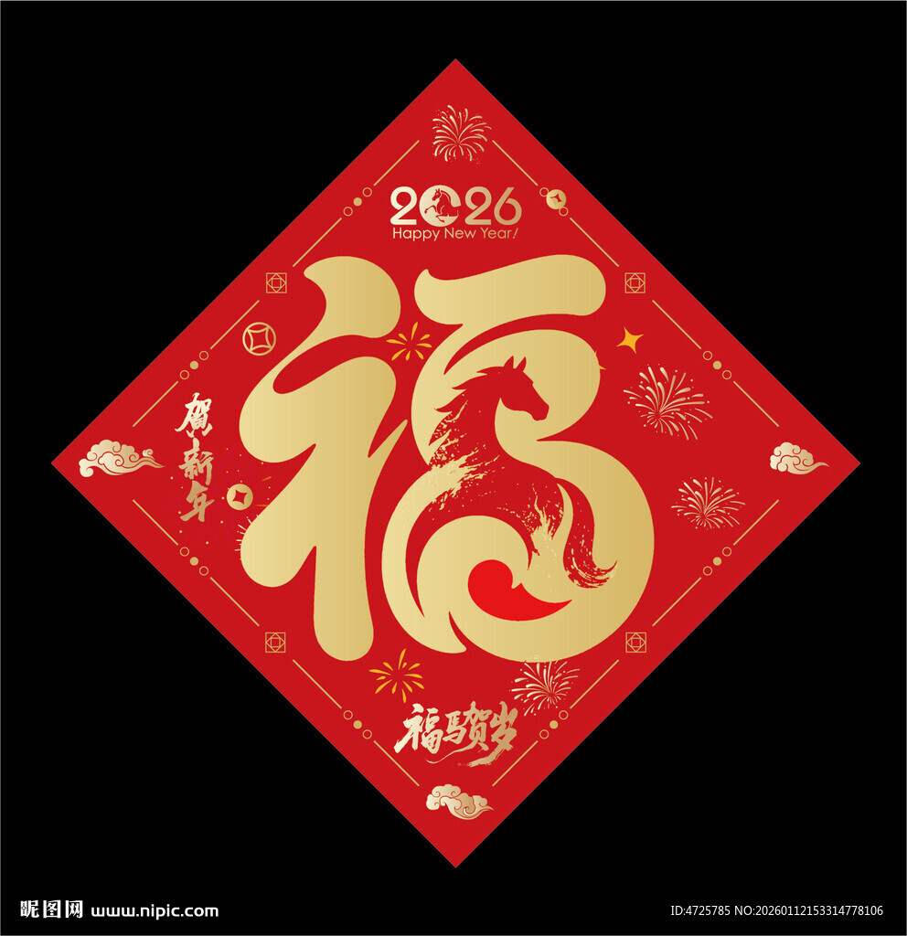 2026马年福字