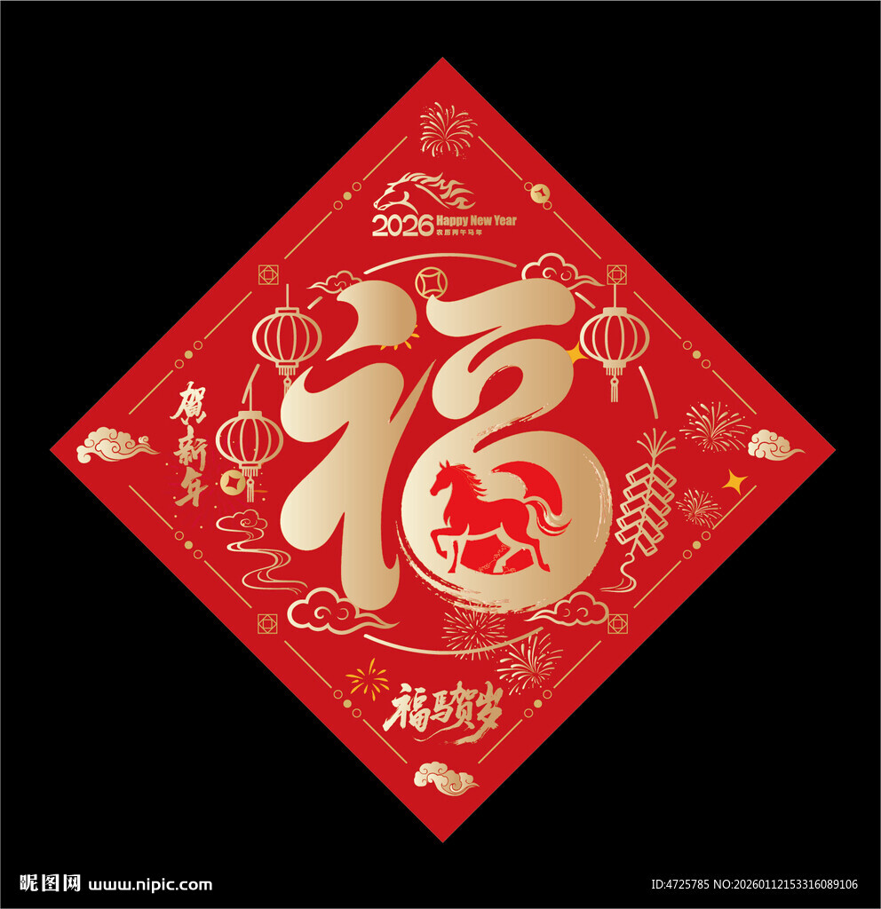 2026马年福字 