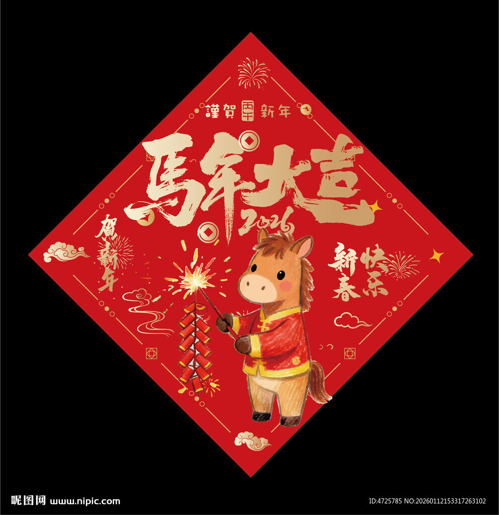 2026马年福字 