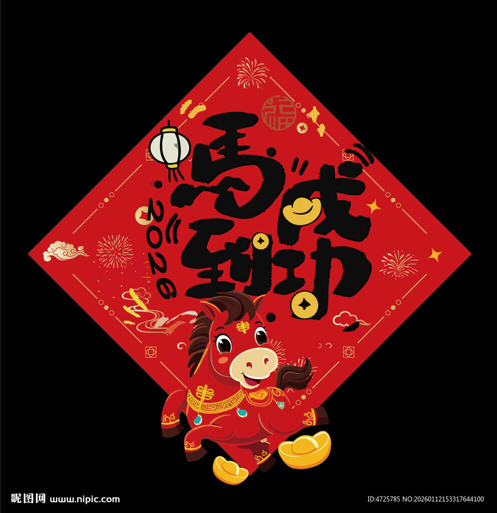 2026马年福字
