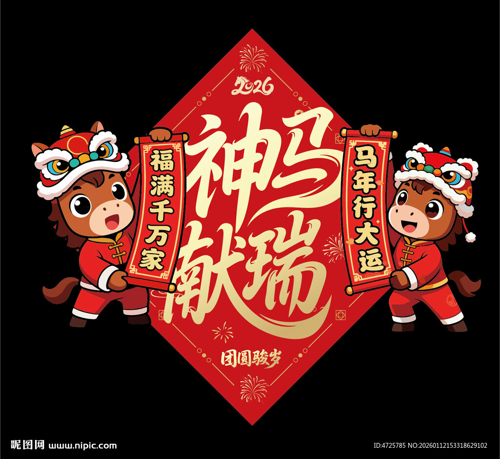 2026马年福字