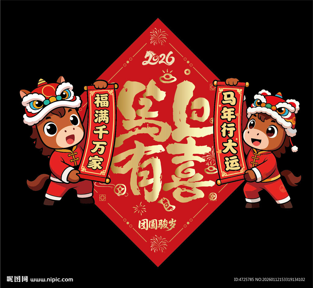 2026马年福字 