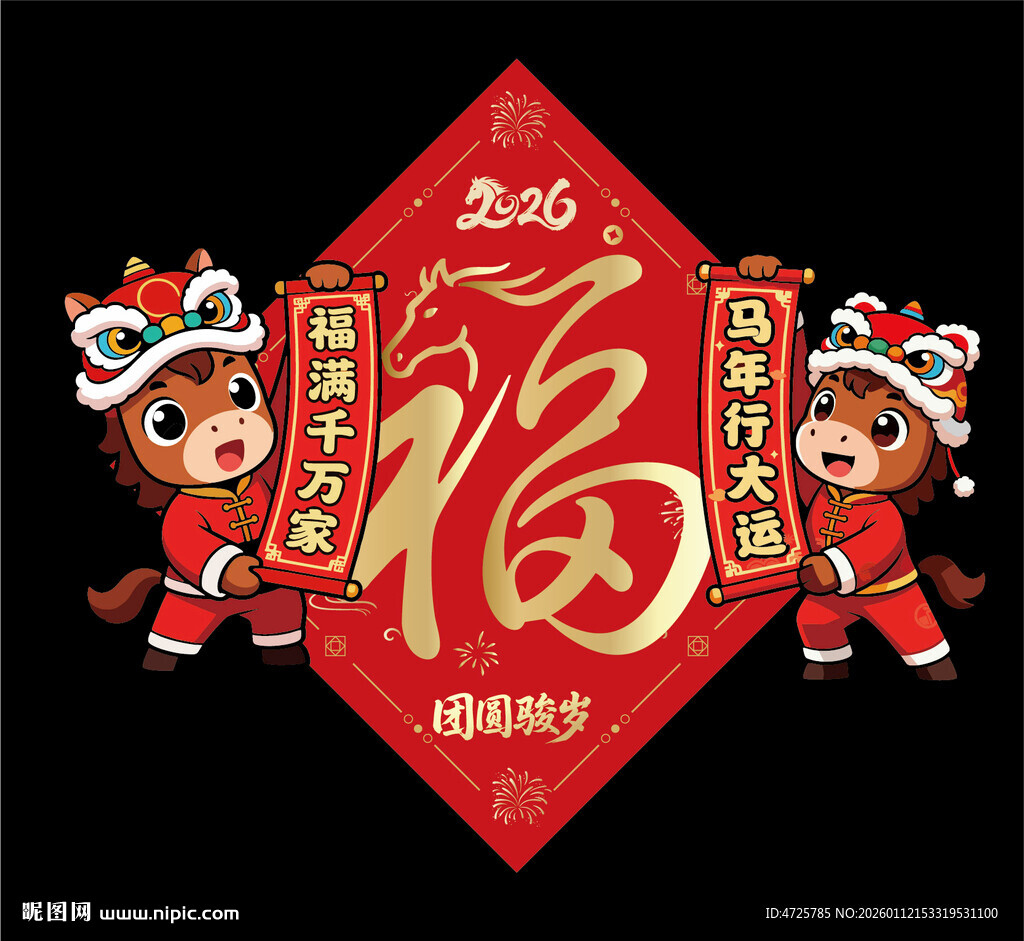 2026马年福字 