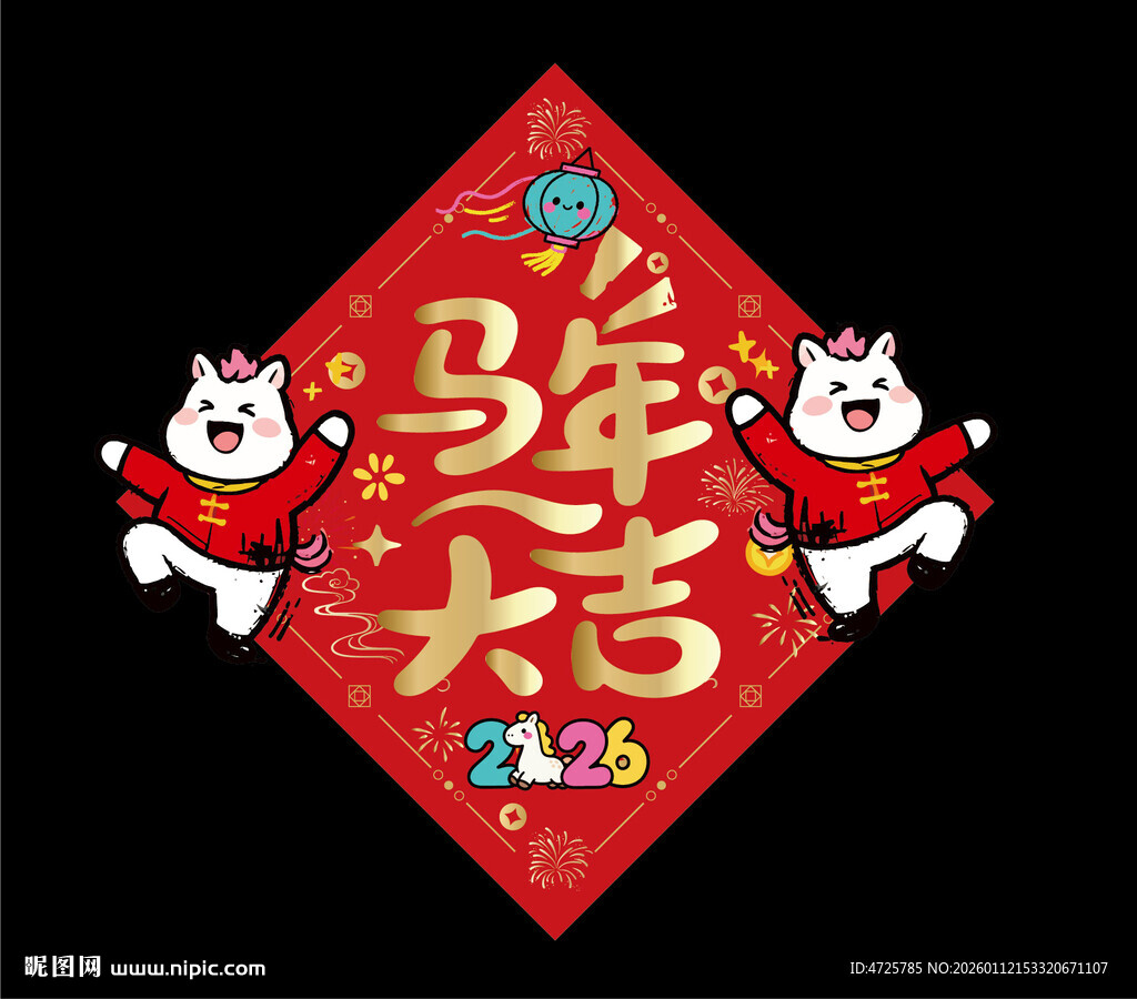 2026马年福字 