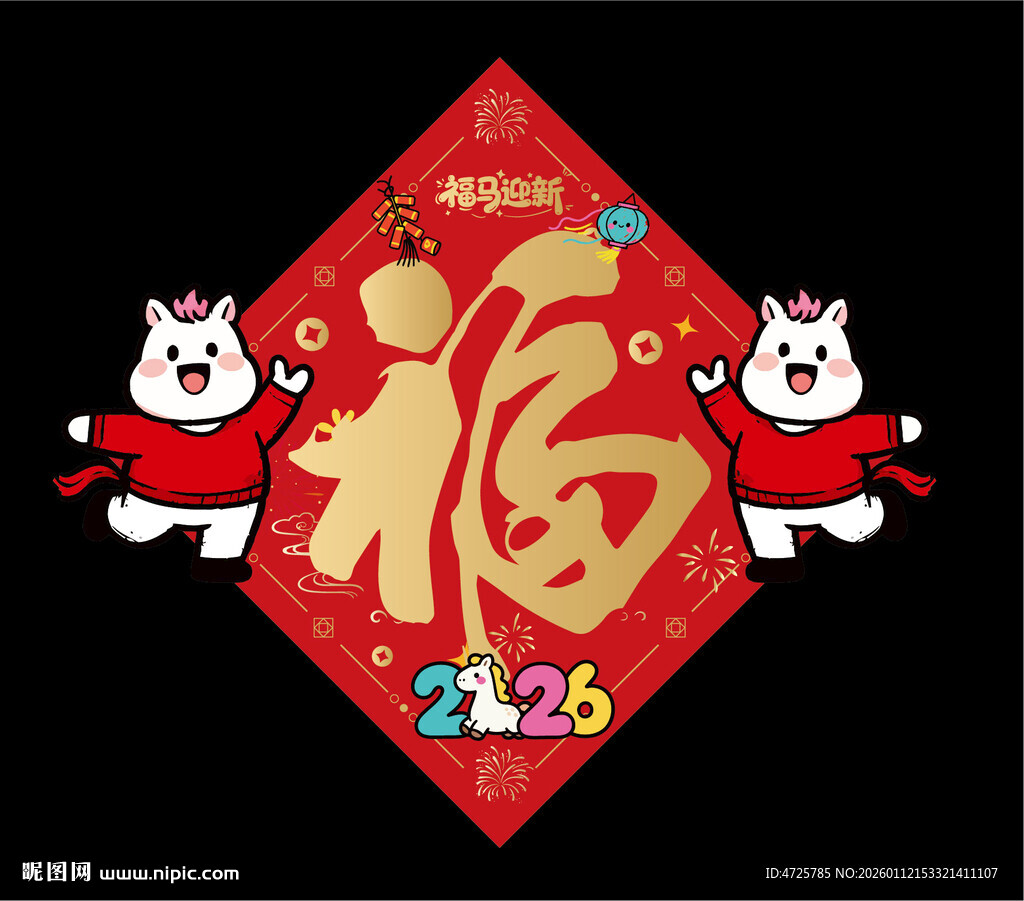 2026马年福字