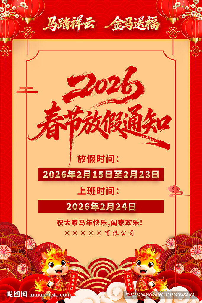 2026马年春节放假通知海报