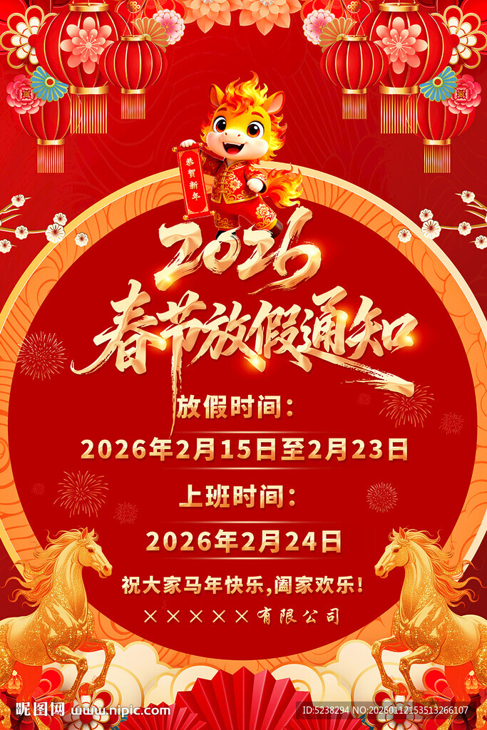 2026马年春节放假通知