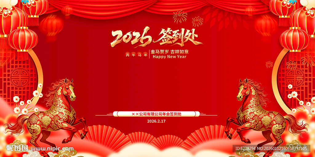 2026马年年会签到处