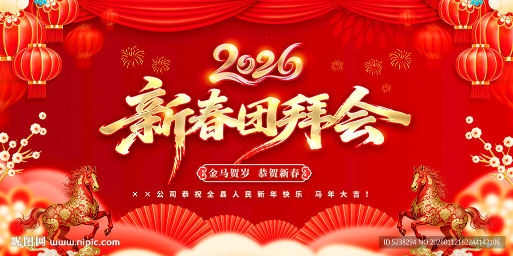 2026年新春团拜会