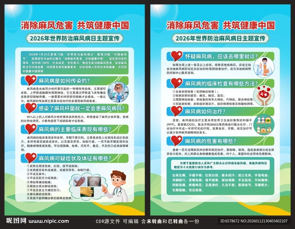 2026世界防治麻风病日海报